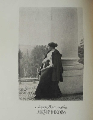 Мария Васильевна Якунчикова. 1870-1902. М.: Т-во типографии А.И. Мамонтова, 1905.